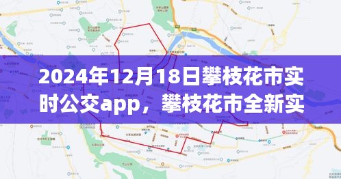 攀枝花市全新实时公交app，智能出行体验在2024年12月18日的全新升级