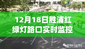 胜浦红绿灯路口监控下的学习与变化的力量，超越自我，成就未来