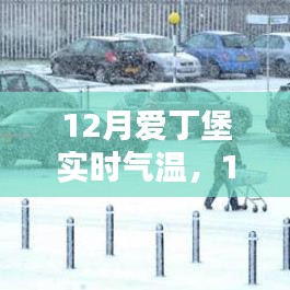 12月爱丁堡实时气温详解，测评与介绍