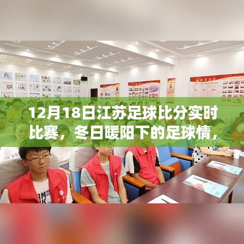 冬日暖阳下的江苏足球赛事，实时比分与赛场上的爱与陪伴