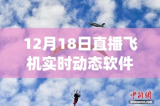 12月18日直播飞机实时动态软件革新之旅，云端翱翔的实时追踪体验