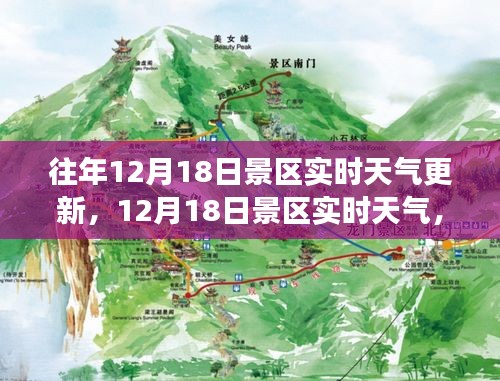 12月18日景区实时天气，与自然美景的浪漫邂逅