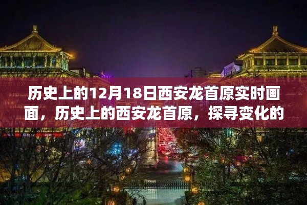 探寻西安龙首原，历史实时画面下的变化力量与自信源泉