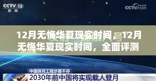 12月无悔华夏现实时间，全面评测与详细介绍