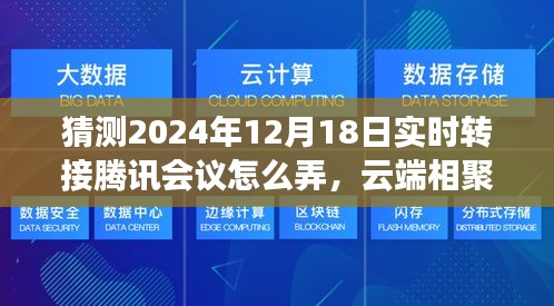 揭秘未来云端相聚，腾讯会议转接指南与友情故事的温馨篇章（2024年12月18日实时更新）