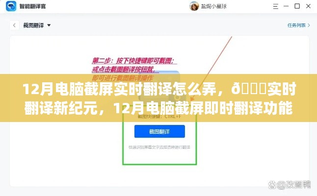 12月电脑截屏实时翻译功能重磅上线，开启智能生活新纪元