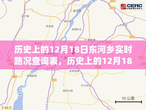 历史上的12月18日东河乡实时路况追溯，岁月变迁下的乡路一览