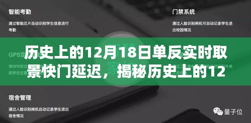 揭秘历史中的单反实时取景快门延迟，探寻奥秘的12月18日探索之旅