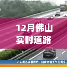 揭秘佛山十二月实时路况监控镜头下的秘密