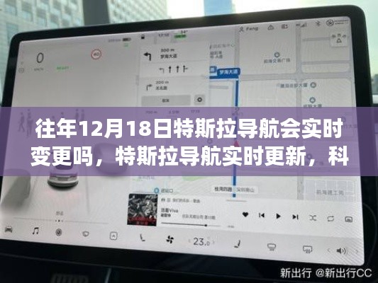 特斯拉导航实时更新引领未来出行体验，历年12月18日导航变更解析