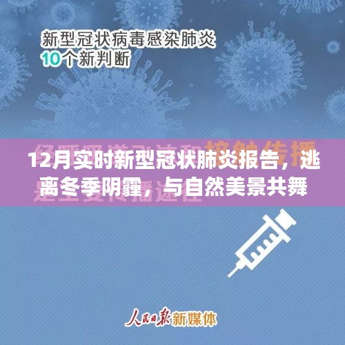 十二月新型冠状肺炎报告，逃离冬季阴霾，与自然美景共舞，启示宁静之旅