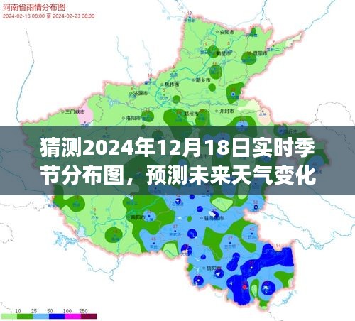 2024年12月18日实时季节分布图预测与评测介绍，洞悉未来天气变化