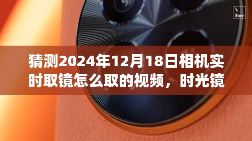 时光镜头下的温馨瞬间，揭秘未来相机实时取镜技巧与趣事，2024年相机取镜指南