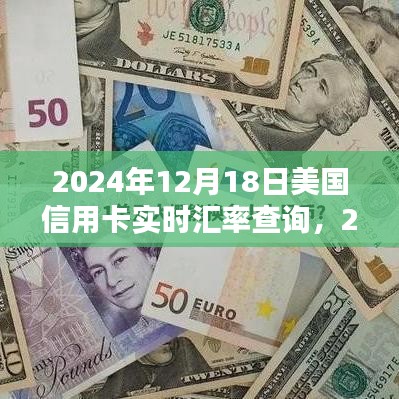 2024年12月18日美国信用卡实时汇率查询的重要性及其影响分析