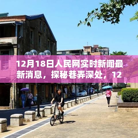 探秘巷弄深处，人民网特色小店的独家新鲜报道，最新消息尽在12月18日