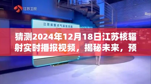 揭秘未来，江苏核辐射实时播报视频预测报告 2024年12月18日解读与探讨