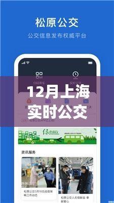 上海实时公交App，照亮城市出行之路的明灯，便捷出行从这里开始