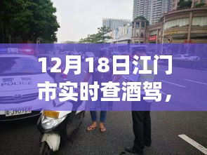 江门市严查酒驾行动纪实，守护安全的夜晚，12月18日实时查酒驾行动