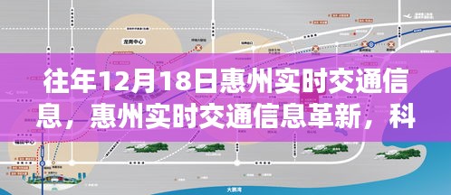 惠州实时交通信息革新，科技引领未来出行新纪元，历年12月18日实时交通概览