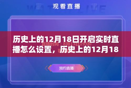 历史上的12月18日直播设置演变与实时直播技术探讨