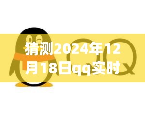 2024年QQ实时监控机器人定位展望，发展轨迹与预测未来