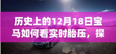 探秘宝马实时胎压背后的故事，探秘宝藏小巷与宝马胎压的历程