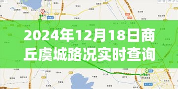 见证智慧交通蜕变之旅，商丘虞城路况实时查询网（2024年12月18日更新）