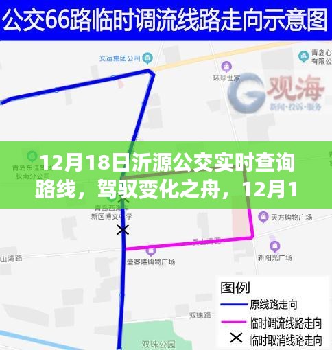 沂源公交实时查询背后的励志故事，驾驭变化之舟，探寻路线变化背后的故事