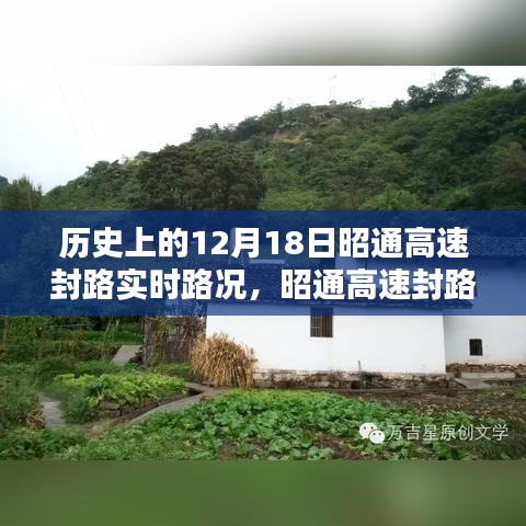 历史上的十二月十八日，昭通高速封路实录与实时路况回顾