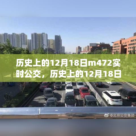 历史上的12月18日，M472实时公交的变迁与发展之路