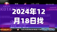 探寻黑匣子奥秘，励志直播之旅开启学习变化之门，时间，2024年12月18日实时直播