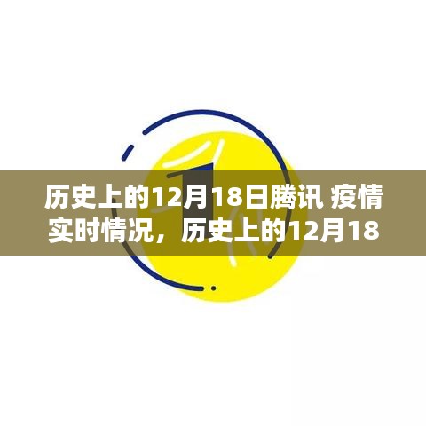 历史上的12月18日腾讯疫情实时情况回顾