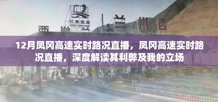 凤冈高速实时路况直播深度解读，路况播报与个人立场分析