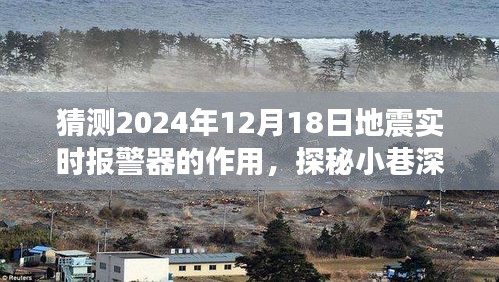 探秘地震预警先锋，实时报警器重塑未来防灾纪元的地震预警作用揭秘（2024年视角）