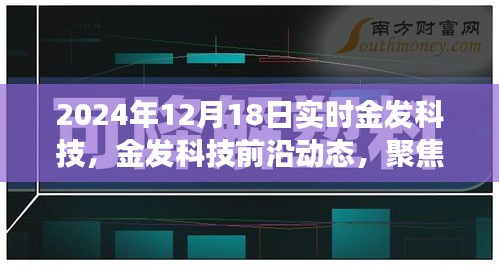 2024年12月18日金发科技实时进展报告，前沿动态与最新突破