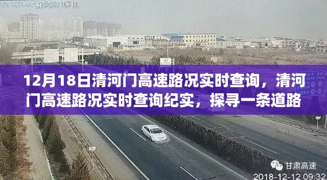 清河门高速路况实时查询纪实，探寻一条道路变迁与影响的背后故事