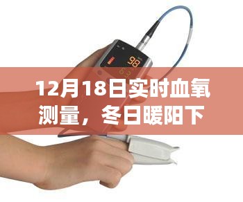 冬日暖阳下的实时血氧测量之旅，12月18日的温馨体验