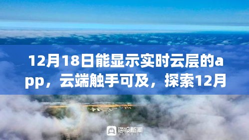 探索云端魅力，实时云层显示APP在12月18日的独特体验