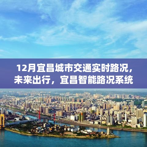 宜昌智能路况系统重塑城市交通新纪元，实时路况与未来出行展望