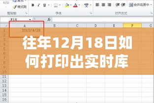 往年12月18日实时库存打印攻略，初学者与进阶用户的操作指南