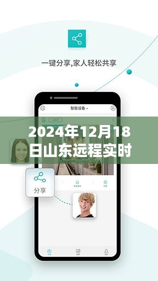 山东远程实时监控揭秘，掌握未来科技，洞悉细节无死角的日子来临（2024年12月18日）