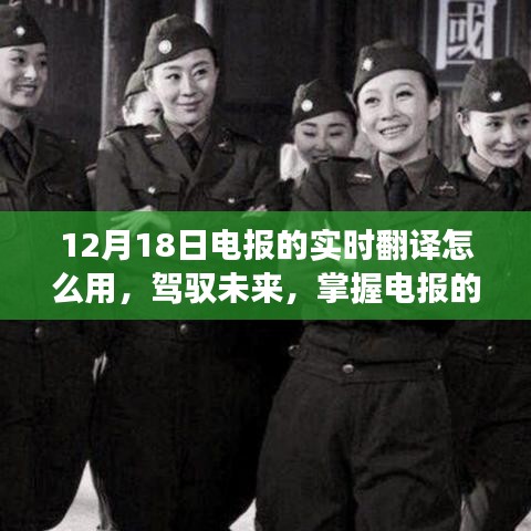 驾驭未来，掌握实时翻译功能，体验电报的自信与成就感学习之旅