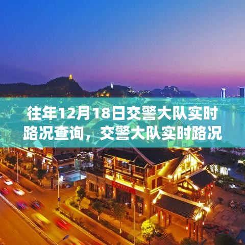 往年12月18日交警大队实时路况查询指南，轻松掌握路况查询技能，实时路况查询全攻略！