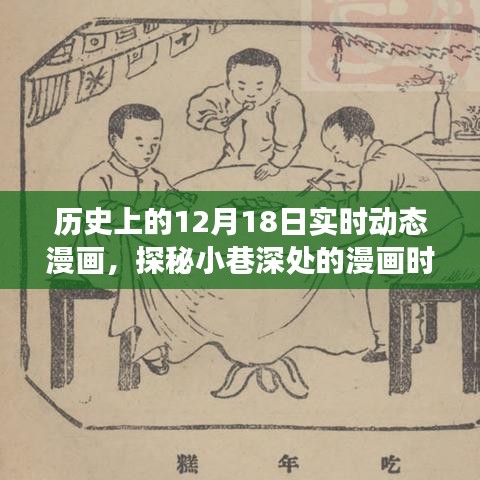 历史上的12月18日，探秘小巷深处的动态漫画时光之旅