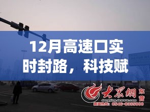 新一代智能导航引领未来，高速实时封路监测系统科技升级重磅发布