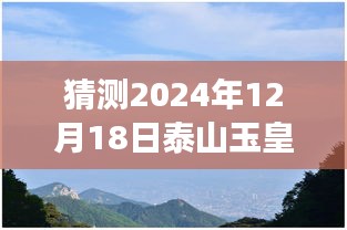 揭秘未来泰山玉皇顶温度，攀登知识高峰，预见学习成就，自信闪耀泰山之巅的温度仪器预测（XXXX年XX月XX日）