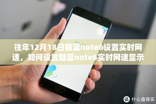 如何设置魅蓝note6实时网速显示功能，初学者与进阶用户指南