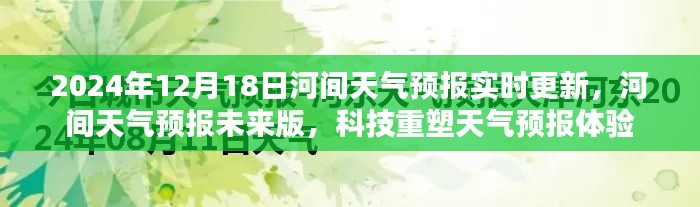 河间天气预报，科技重塑未来预报体验，实时更新未来版预测（2024年12月18日）