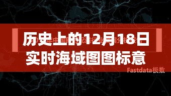 历史上的航海日，12月18日海域图图标解读与自信扬帆启航之旅