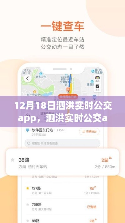 泗洪实时公交app全新升级上线，智能出行时代来临！